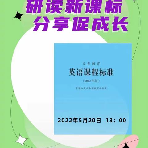 研读新课标 分享促成长——长春市朝阳区韩伟英语名师工作室云端专题研讨活动