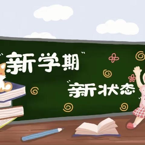 明德小学六年五班开学第一课—快乐学习好方法