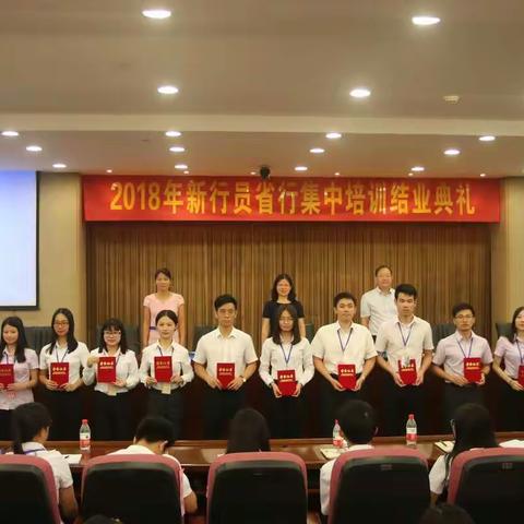 2018年新行员省行第三期培训班结业典礼