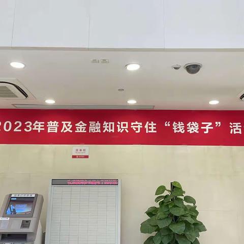 北京银行总行营业部2023年6月金融知识普及宣传教育活动