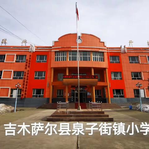 营造美好育人环境，创建文明卫生校园--泉子街镇小学