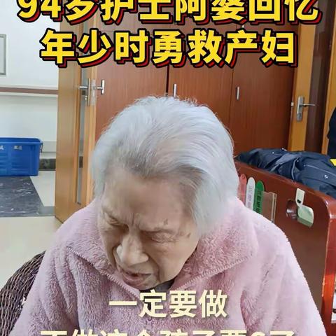 正能量暖心事 92岁阿婆回忆年轻时偶遇孕妇生产 经历的惊险瞬间（第一段）。