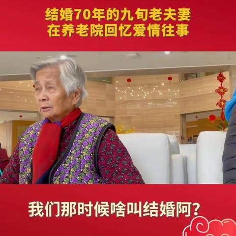 结婚70年的九旬夫妻，回忆年轻时爱情往事
