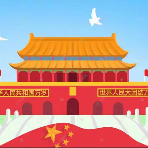 🇨🇳童心“颂”祖国——❤️广福村幼儿园庆国庆主题活动