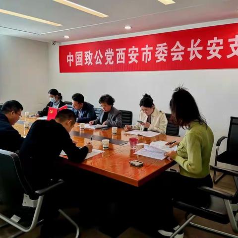 致公党长安支部组织召开学习贯彻落实中国共产党二十大会议精神交流座谈会