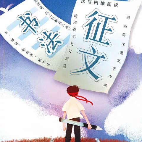 “四维阅读”征文比赛 “一手好字”书法大赛倡议书