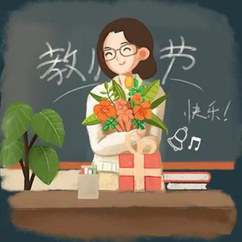 南茂中心小学第37届教师节表彰大会