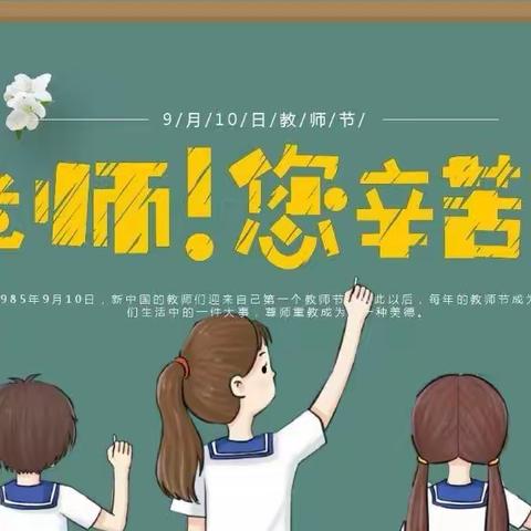 南茂中心小学教师节倡议书“老师，您好”