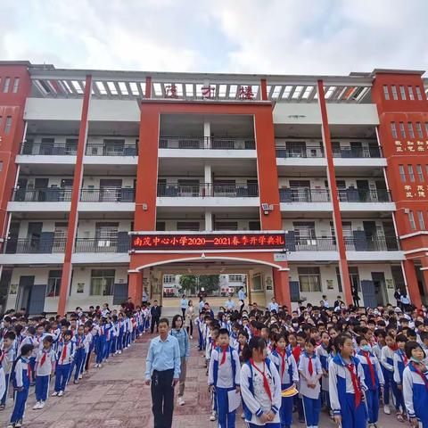 快乐开学季——梦想新启航！南茂中心小学春季学期开学啦！