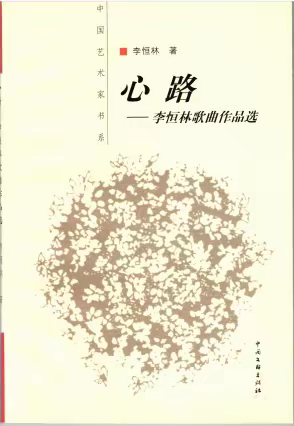写在《心路——李恒林歌曲作品选》出版20周年之际