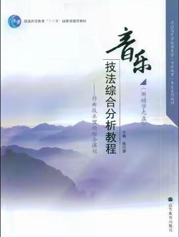 作曲技法分析教学领域的重大革新