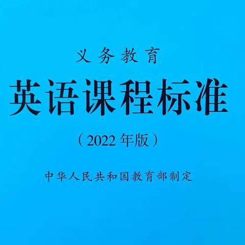 课标引领新方向 研修活动促成长｜记玉门市第三中学英语教研组“研课标、读教材、品案例”系列活动