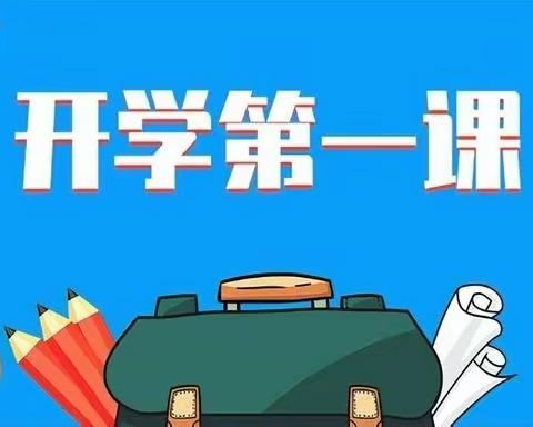 【凝聚德育 立德树人】----阿勒推小学“开学第一课”系列活动