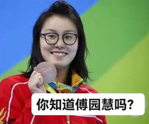 你知道傅园慧的故事吗？