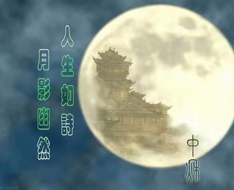 祝冀老师和51班学友们中秋节快乐！身体健康！家庭幸福！万事如意！
