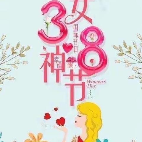 【💋最美三月天，幸福女神节💄】