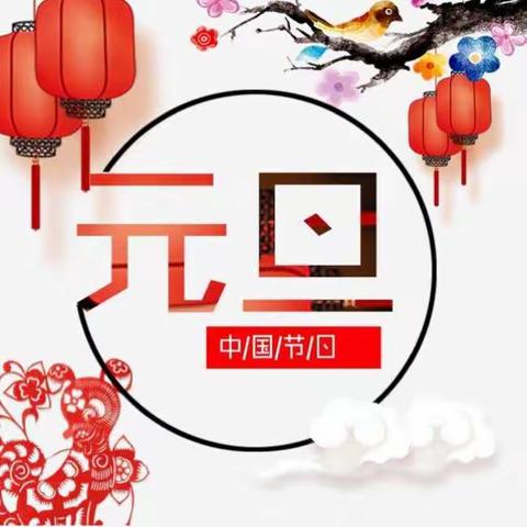 🏮南龙阳光总园元旦放假通知🏮