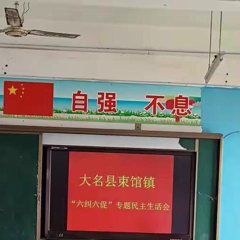 大名县束馆镇“六纠六促”专题民主生活会