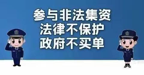防范非法集资，对非法集资说“不”！ 中卫市第十一小学关于非法集资致家长的一封信