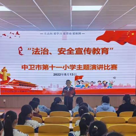 【智慧十一•德育】弘扬法治精神，成就美好未来——中卫市第十一小学“法治、安全宣传教育”主题演讲比赛