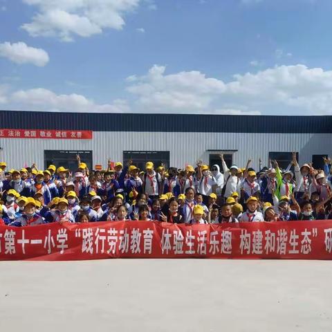 【智慧十一•德育】践行劳动教育 体验生活乐趣 构建和谐生态——中卫市第十一小学劳动教育研学活动