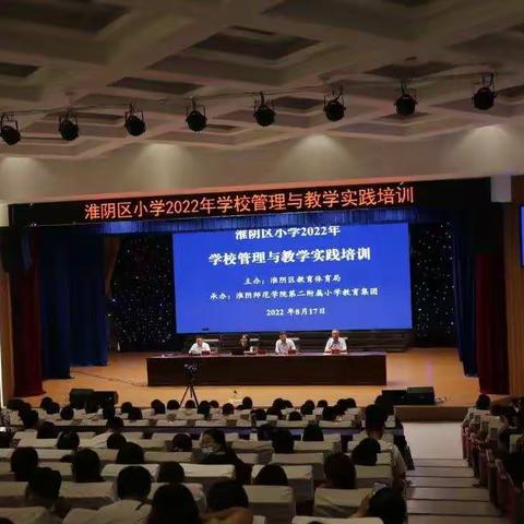 学思砺新 知行致远——记淮阴区小学2022年学校管理和教学实践培训