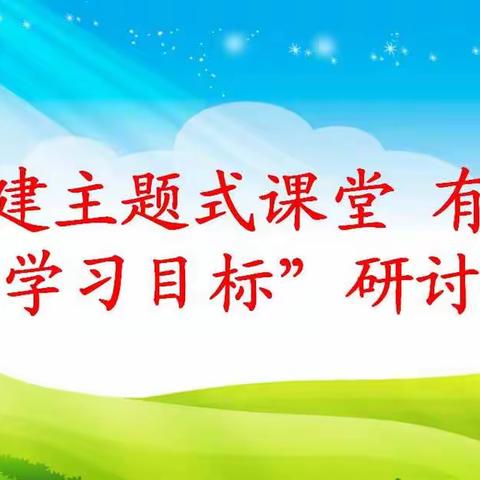 绽放青春  不负芳华一牛心镇中心学校“构建育心课堂 有效落实学习目标”研讨课活动圆满结束