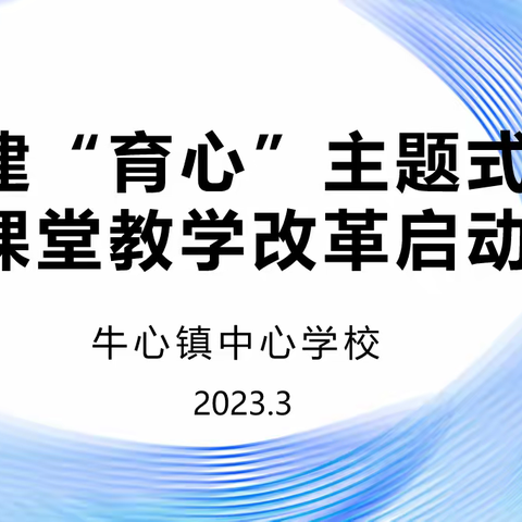 栉风沐雨课改路  乘风破浪正当时——磐石市牛心镇中心学校课堂教学改革启动会纪实