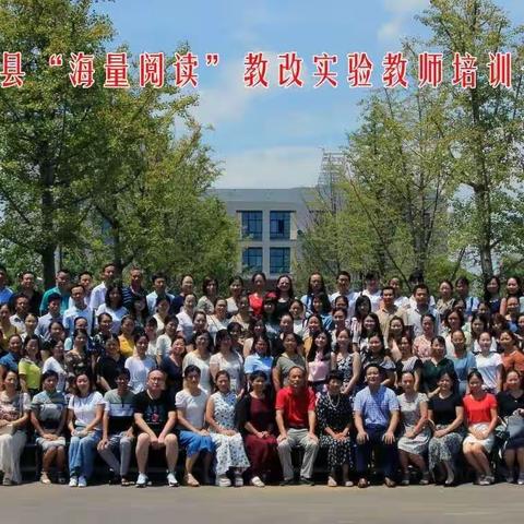 邂逅“海读”，静待花开——2018年阳新“课内海量阅读”教改实验教师培训心得 阳新县实验中学 石娟