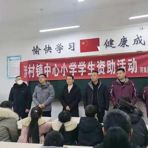 爱心捐赠，情暖校园——河南赫邦餐饮管理有限公司向涉村镇中心小学爱心捐赠活动