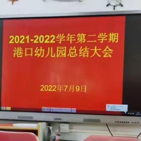 乘风破浪 砥砺前行—港口幼儿园2021-2022学年第二学期总结大会