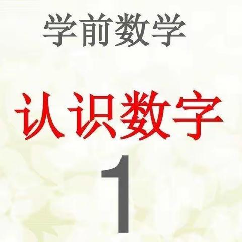 红太阳幼儿园小班数字《停课不停学》线上教学—认识数字1