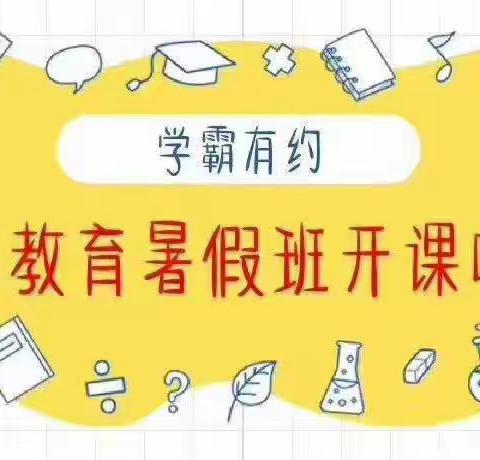 精英教育暑假班开课啦！