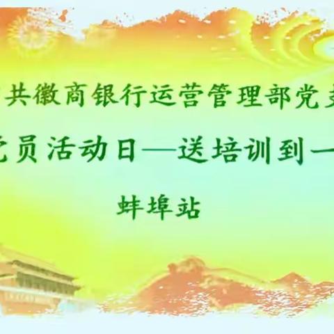 总行运营管理部党支部党员活动日-送培训到一线（蚌埠站）