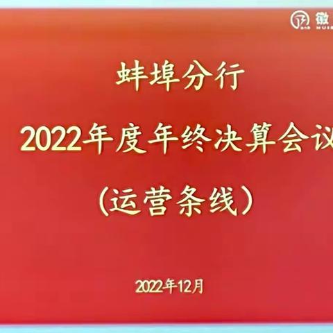 徽商银行蚌埠分行运营管理部召开2022年度年终决算工作会议