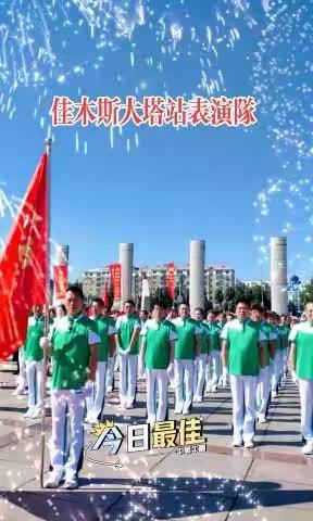 佳木斯佳操表演队赴鸡西助力展演