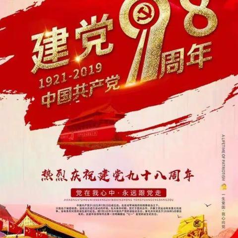 佳木斯市前进区广场舞协会党总支庆祝建党98周年活动