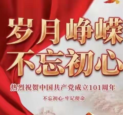 “幸福前进，舞比快乐”前进区庆祝中国共产党建党101周年广场舞展演活动