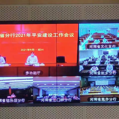 河南省分行召开平安建设工作会议