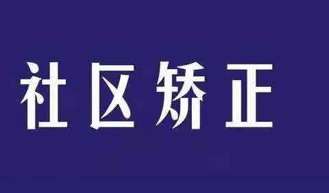 卢龙县司法局多措并举做好春节期间重点人群管理工作