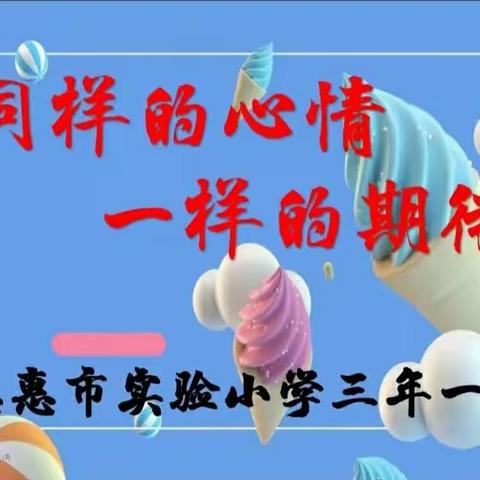 德惠市实验小学三年一班“同样的心情  一样的期待”线上家长会