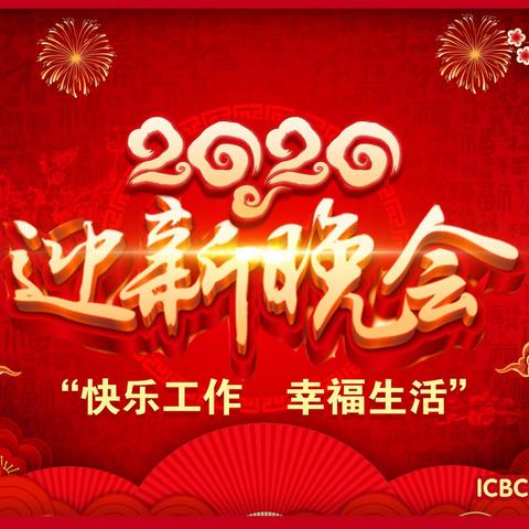 永宁支行2020年快乐工作 幸福生活迎新晚会