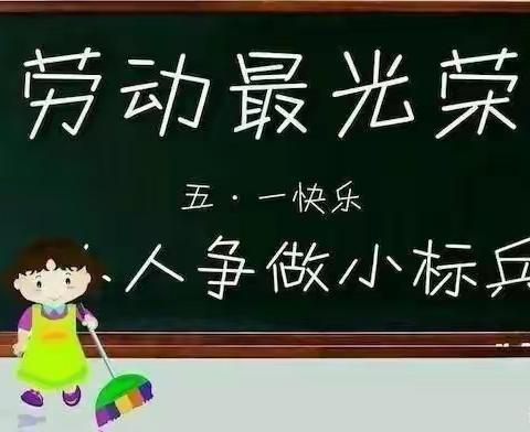 【锦界小太阳幼儿园】—2022年“五一”劳动节放假美篇