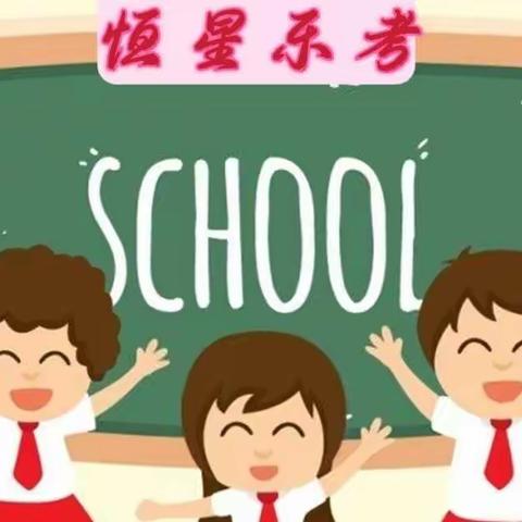 快乐学习 幸福成长 ﻿恒星小学乐考纪实