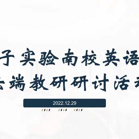 【荀南·教研】趣味英语 乐享假期——荀子实验小学南校区英语组线上教研活动