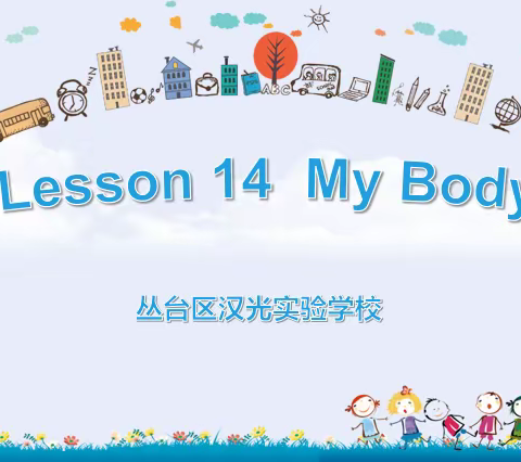 汉光实验小学第四届课堂节 — 韩贝             Lesson 14 My Body