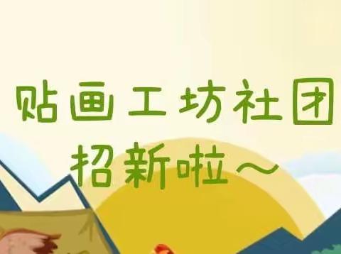 汉光实验小学贴画工坊社团招生