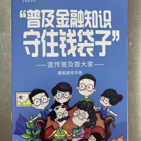 反电信网络诈骗犯罪宣传，农行即墨区分行在行动