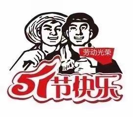 《我是小小劳动者》—通河县幼儿教育中心总园托一班“五一”劳动节主题活动