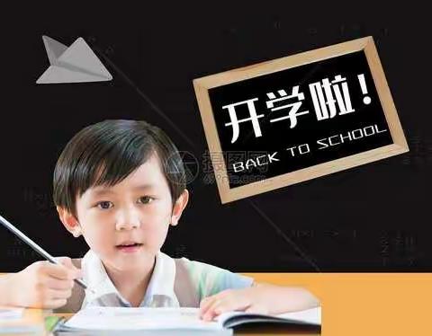 我们开学啦——白鹊山小学2022年秋季开学须知